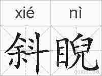 斜睨的拼音