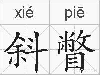 斜瞥的拼音