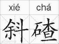斜碴的拼音