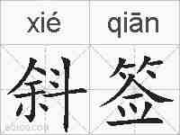 斜签的拼音
