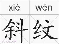 斜纹的拼音