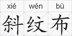 斜纹布的拼音