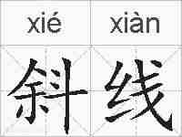斜线的拼音