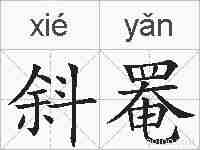 斜罨的拼音