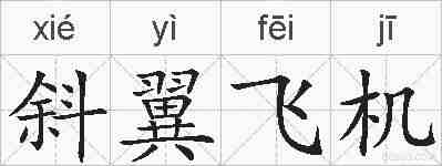 斜翼飞机的拼音