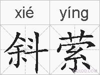 斜萦的拼音