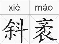斜袤的拼音