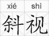 斜视的拼音