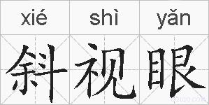 斜视眼的拼音