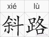 斜路的拼音