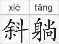 斜躺的拼音