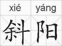 斜阳的拼音
