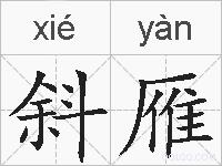 斜雁的拼音