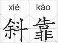 斜靠的拼音