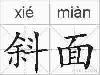 斜面的拼音