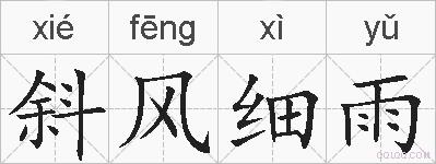 斜风细雨的拼音