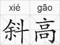 斜高的拼音