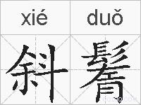 斜鬌的拼音