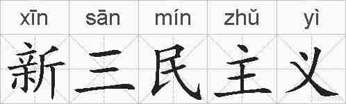新三民主义的拼音
