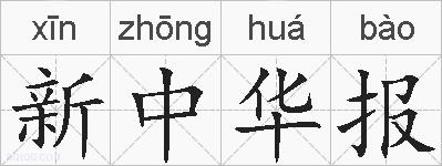 新中华报的拼音