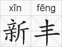 新丰的拼音