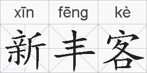 新丰客的拼音