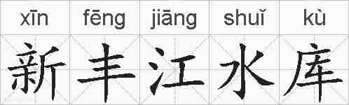 新丰江水库的拼音