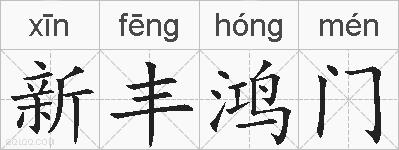 新丰鸿门的拼音