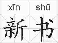 新书的拼音