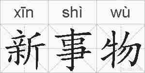 新事物的拼音