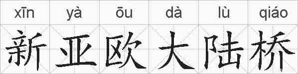 新亚欧大陆桥的拼音