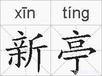 新亭的拼音