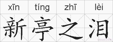 新亭之泪的拼音