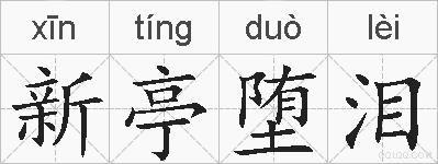 新亭堕泪的拼音