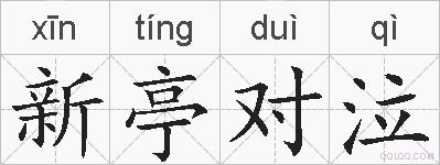 新亭对泣的拼音