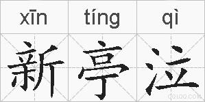 新亭泣的拼音