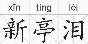 新亭泪的拼音