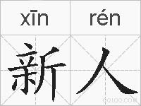新人的拼音