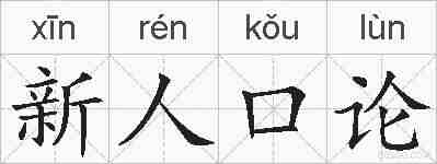 新人口论的拼音