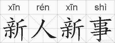 新人新事的拼音
