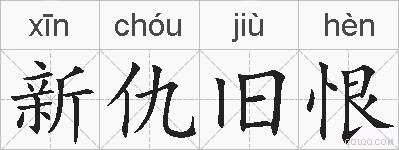 新仇旧恨的拼音