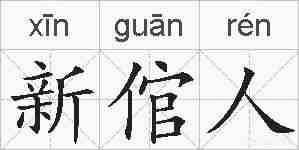 新倌人的拼音