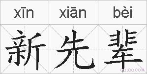 新先辈的拼音