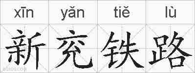 新兖铁路的拼音