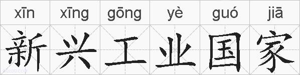 新兴工业国家的拼音