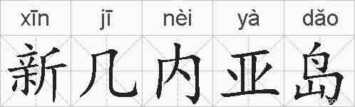 新几内亚岛的拼音