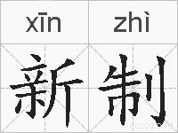 新制的拼音