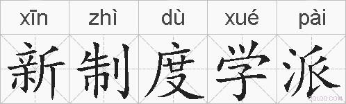 新制度学派的拼音