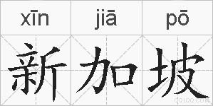 新加坡的拼音