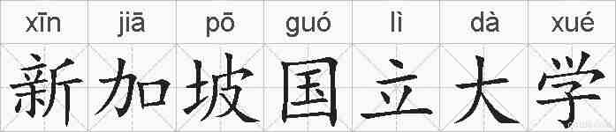 新加坡国立大学的拼音